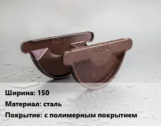 Заглушка желоба 150 сталь с полимерным покрытием